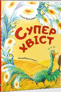 Superhalen (ukrainsk utgave)