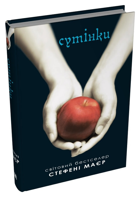 Сутінки. Сутінкова сага. Книга 1