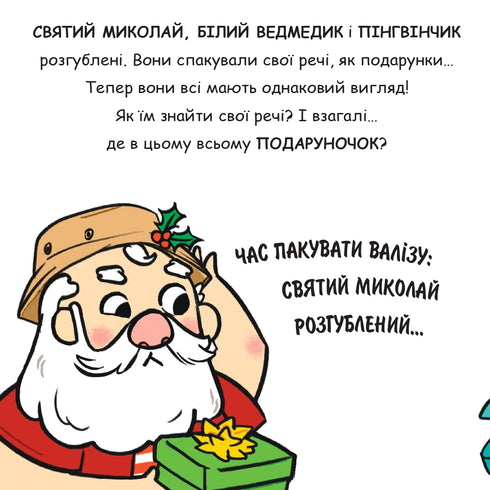 Святий Миколай вирушає на відпочинок