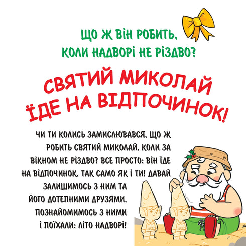 Святий Миколай вирушає на відпочинок