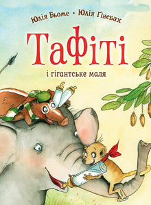 Tafiti. Tafiti og den gigantiske babyen. Bok 3 (ukrainsk utgave)