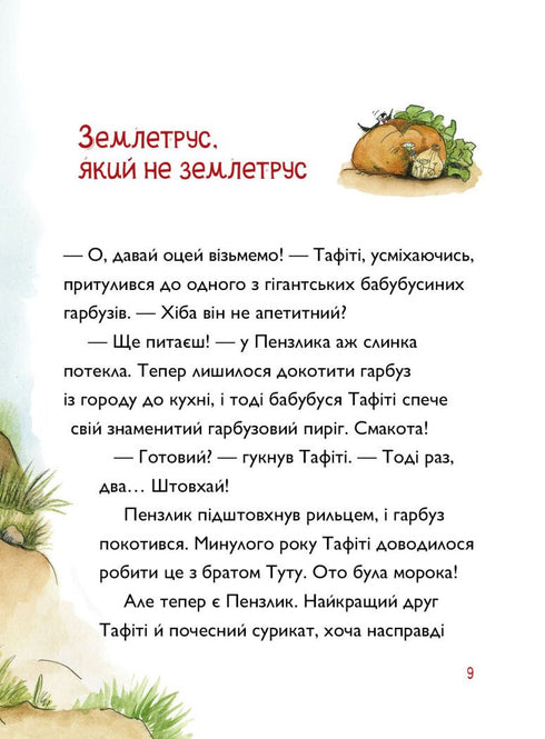 Тафіті. Книга 3. Тафіті і гігантське маля