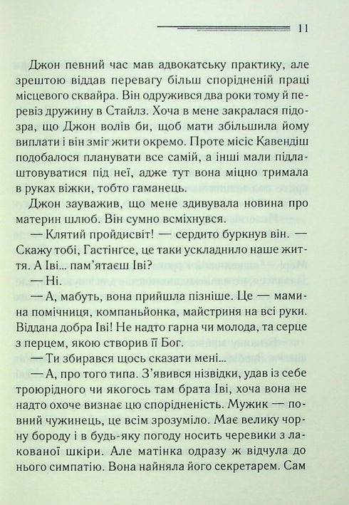 Таємнича пригода в Стайлзі