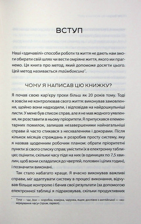 Таймбоксинг. Мистецтво зосереджуватись на одній справі
