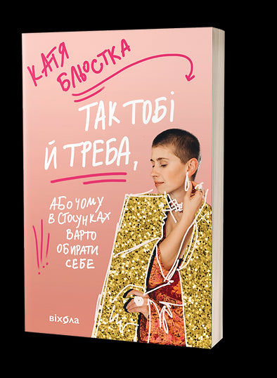 Så får du det, eller Varför det är viktigt att välja sig själv i relationer