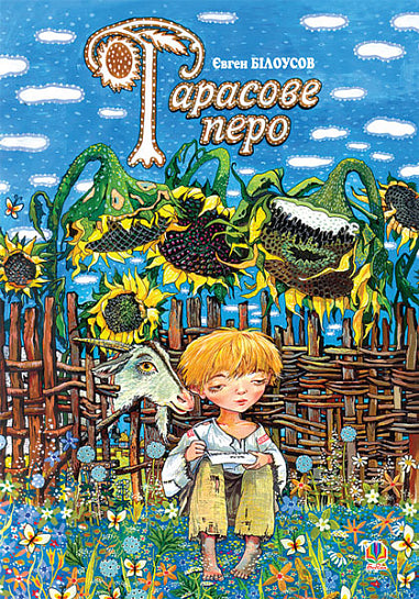 Тарасове перо