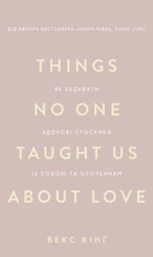 Things No One Taught Us About Love. Hvordan bygge sunne forhold til deg selv og andre (ukrainsk utgave)