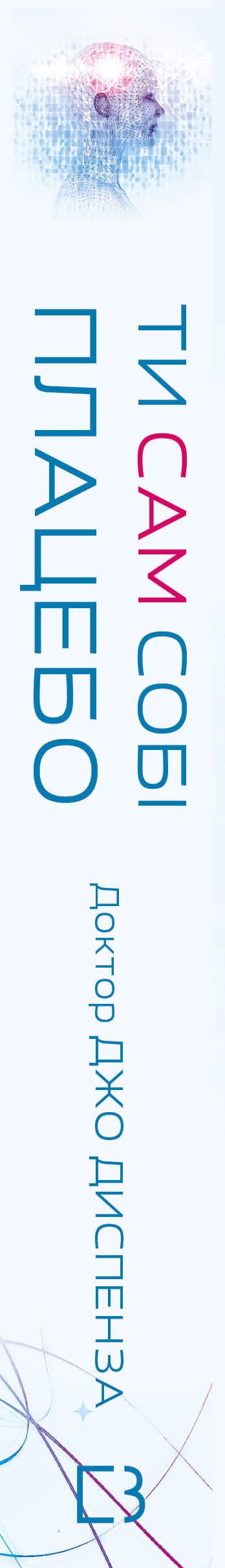 Ти сам собі плацебо. Перетвори свій розум на ліки