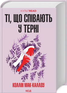 Tornefuglene (ukrainsk utgave)