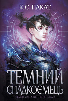 Den mørke arvingen. Bok 2 (ukrainsk utgave)