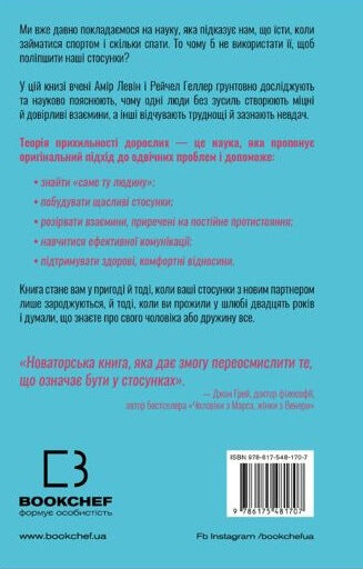 Teorier om anknytning. Hur man hittar och behåller sin kärlek - 9786175481707