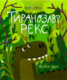 Tyrannosaurus Rex (ukrainsk utgave)