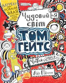 Tom Gates. Tom Gates’ fantastiske verden. Bok 1 (ukrainsk utgave)