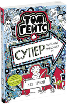 Tom Gates. Superspesielle godbiter (ikke). Bok 6 (ukrainsk utgave)