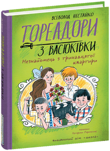 Toreadorene fra Vasiukivka. Den fremmede i leilighet nummer tretten (ukrainsk utgave)