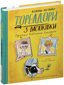 Toreadorene fra Vasiukivka. Robinson Kukuruzos eventyr (ukrainsk utgave)