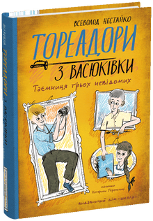 Toreadorene fra Vasiukivka. Hemmeligheten om de tre ukjente (ukrainsk utgave)