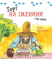 Bursdagskake og litt til (ukrainsk utgave)