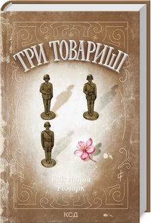Tre kamerater (ukrainsk utgave)