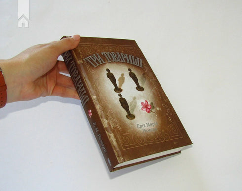 Три товариші