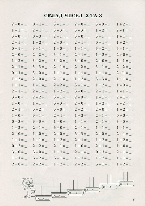 Тренажер з математики.Додавання та віднімання в межах 10