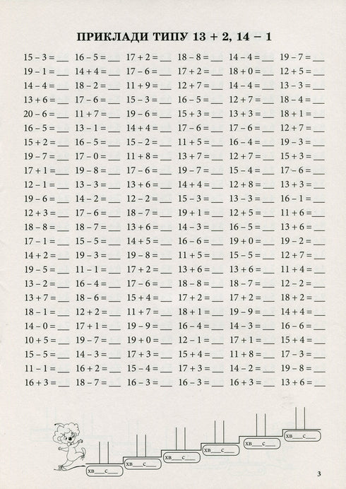 Тренажер з математики.Додавання та віднімання в межах 20