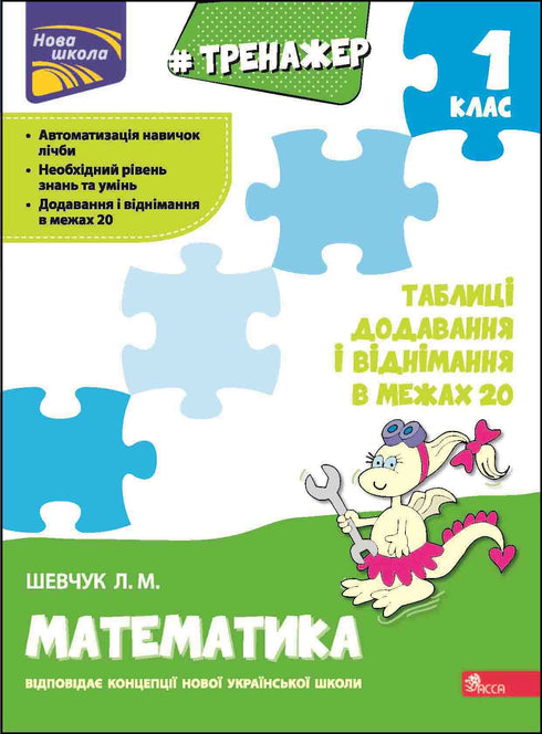 Matematiktränare. Addition och subtraktionstabeller inom 20 - 9786177312856