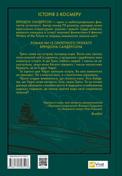 Тресс зі Смарагдового моря