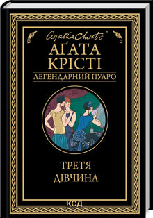Den tredje piken (ukrainsk utgave)