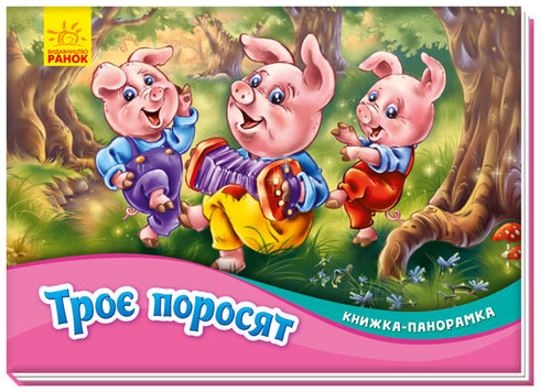 Tre små grisar. Panorama bok