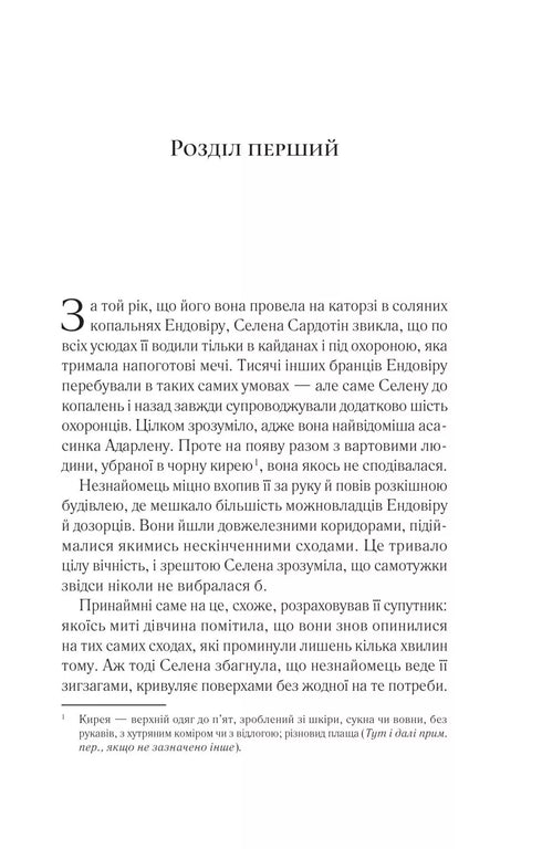 Throne made of glass - 9786171707610