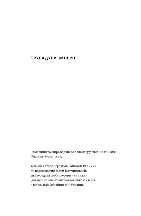 Трубадури імперії. Російська література і колоніалізм