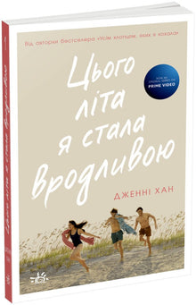 Sommeren jeg ble pen. Bok 1 (ukrainsk utgave)