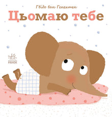 Jeg kysser deg (ukrainsk utgave)