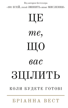 Dette er det som vil hele deg når du er klar (ukrainsk utgave)