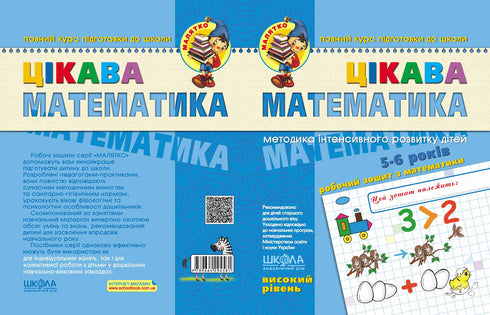 Цікава математика. Високий рівень. Малятко