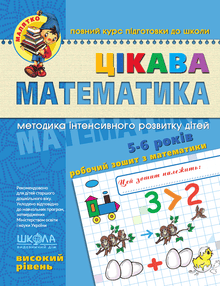 Morsom matematikk. Høyt nivå. Smårolling (ukrainsk utgave)