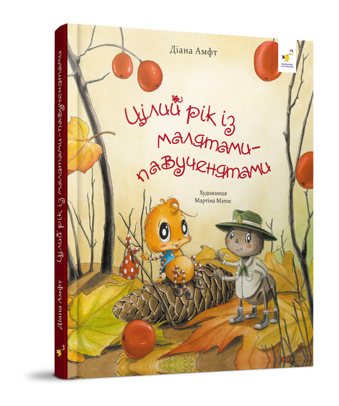 Цілий рік із малятами-павученятами
