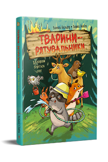 Redningsdyr. Vaskebjørnen tar affære (ukrainsk utgave)