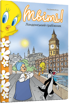 Tweety! Tyven i London (ukrainsk utgave)
