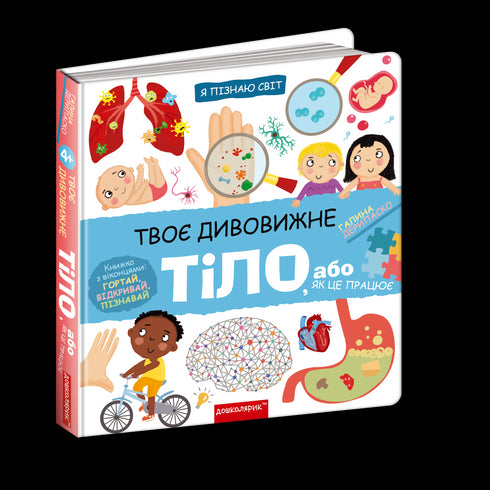 Твоє дивовижне тіло