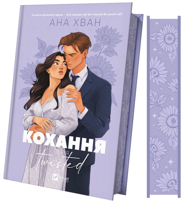 Twisted. Кохання