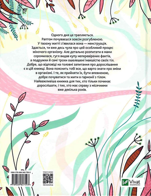 У гармонії з тілом. Про менструацію та дорослішання