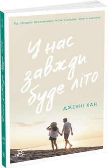 Vi vil alltid ha sommeren. Bok 3 (ukrainsk utgave)