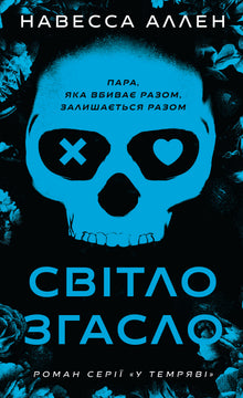 I mørket. Lyset slukket. Bok 1 (ukrainsk utgave)