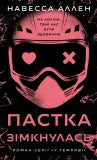 I mørket. Fellen har klappet igjen. Bok 2 (ukrainsk utgave)