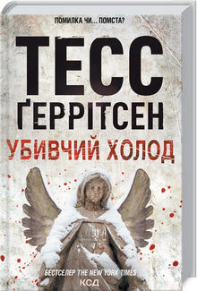 Iskald. Bok 8 (ukrainsk utgave)