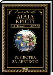 ABC-mordene (ukrainsk utgave)