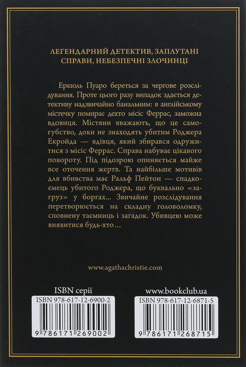 Убивство Роджера Екройда
