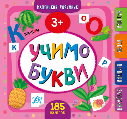 Учимо букви. 3+